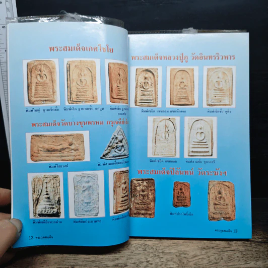 รวมชุดตระกูลสมเด็จและข้อพิจารณาพระสมเด็จ - สมปอง แดงกำพล รูปที่ 11