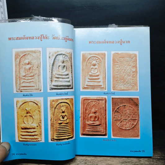 รวมชุดตระกูลสมเด็จและข้อพิจารณาพระสมเด็จ - สมปอง แดงกำพล รูปที่ 12