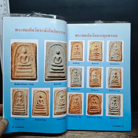 รวมชุดตระกูลสมเด็จและข้อพิจารณาพระสมเด็จ - สมปอง แดงกำพล รูปที่ 10
