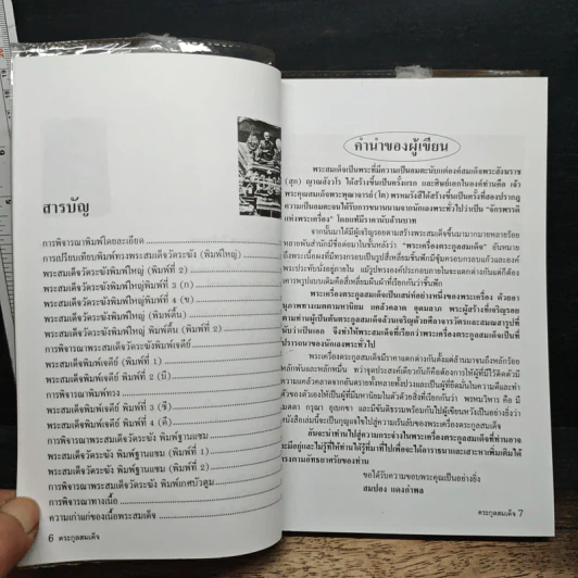 รวมชุดตระกูลสมเด็จและข้อพิจารณาพระสมเด็จ - สมปอง แดงกำพล รูปที่ 8