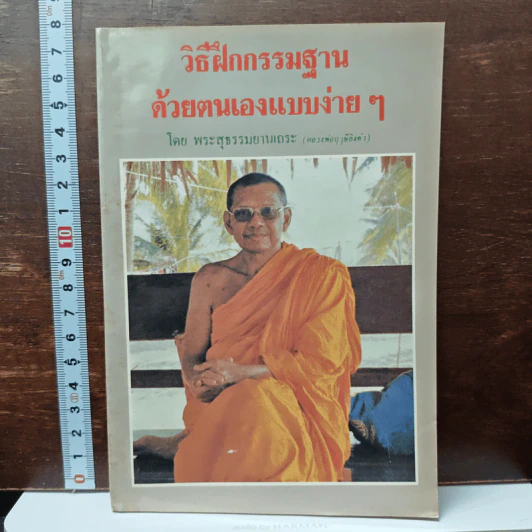 วิธีฝึกกรรมฐานด้วยตนเองแบบง่ายๆ - พระสุธรรมยานเถระ (หลวงพ่อฤาษีลิงดำ) รูปที่ 1