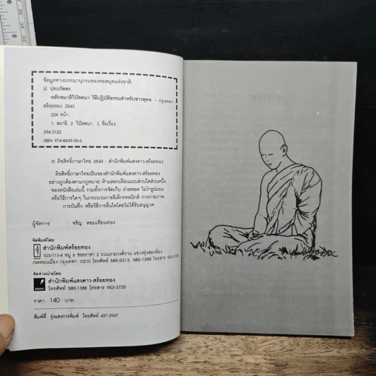 หลักสมาธิวิปัสสนา วิธีปฏิบัติธรรมสำหรับชาวพุทธ - ป.ประภัสสร รูปที่ 6