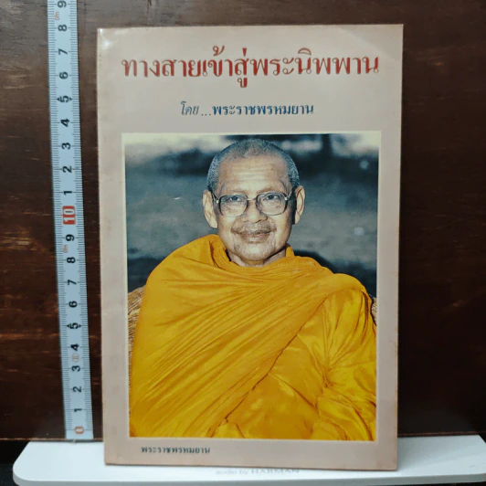 ทางสายเข้าสู่พระนิพพาน - พระราชพรหมยาน รูปที่ 1