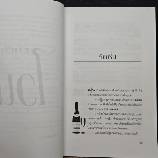 เว้าเรื่องไวน์ รอบรู้เรื่องไวน์ก่อนสัมผัสรสละมุนลิ้น - ส.นพพร รูปที่ 8