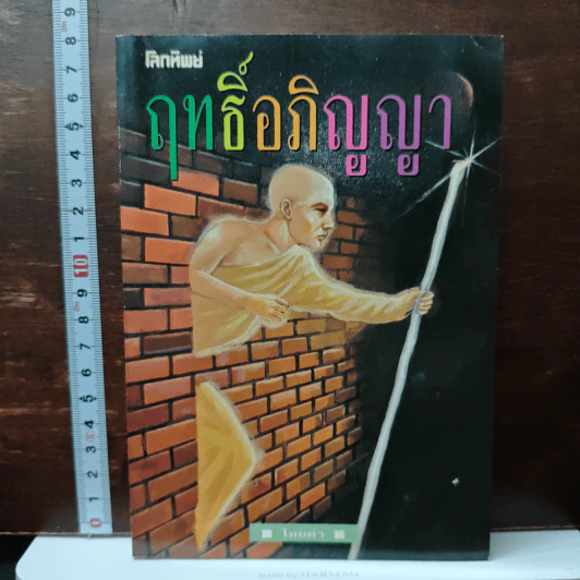 ฤทธิ์อภิญญา - ไทยคำ รูปที่ 1
