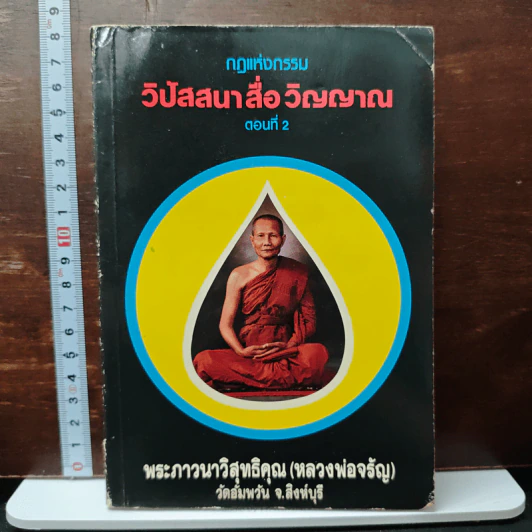 กฎแห่งกรรม วิปัสนาสื่อวิญญาณ ตอนที่ 2 - พระภาวนาวิสิทธิคุณ (หลวงพ่อจรัญ) รูปที่ 1