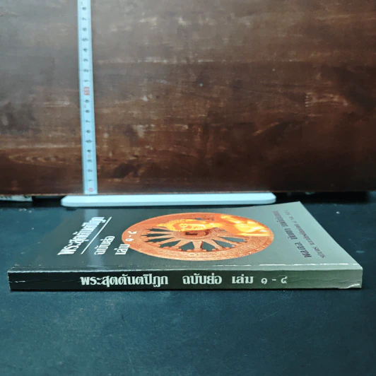 พระสุตตันตปิฎก ฉบับย่อ เล่ม 1-4 - อาจารย์สัมปันโน รูปที่ 3
