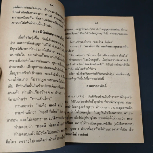 นิทานอิงประวัติศาสตร์ - ส.ธ. รูปที่ 7