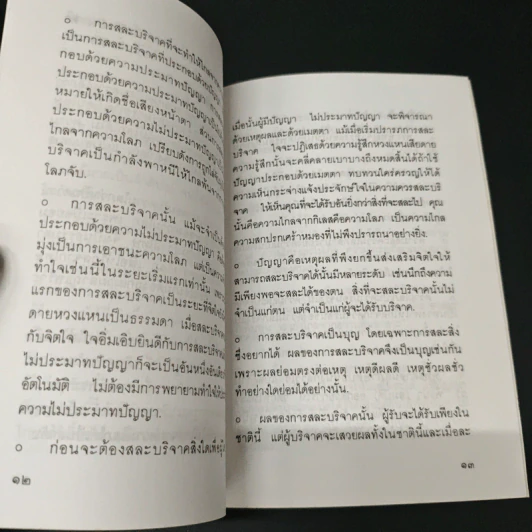 แสงส่องใจ อันดับ 6 - สมเด็จพระญาณสังวร สมเด็จพระสังฆราช สกลมหาสังฆปริณายก รูปที่ 7