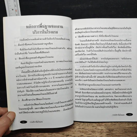 การบริการในโรงแรม - ระรินธร อักษรศรี รูปที่ 9