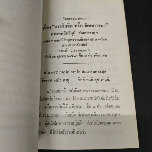 การฝึกจิต หรือ จิตตภาวนา - พระธรรมธีรราชมหามุนี รูปที่ 6