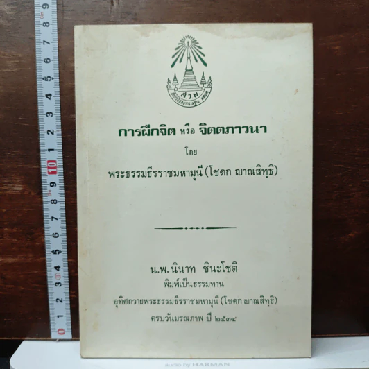 การฝึกจิต หรือ จิตตภาวนา - พระธรรมธีรราชมหามุนี รูปที่ 1