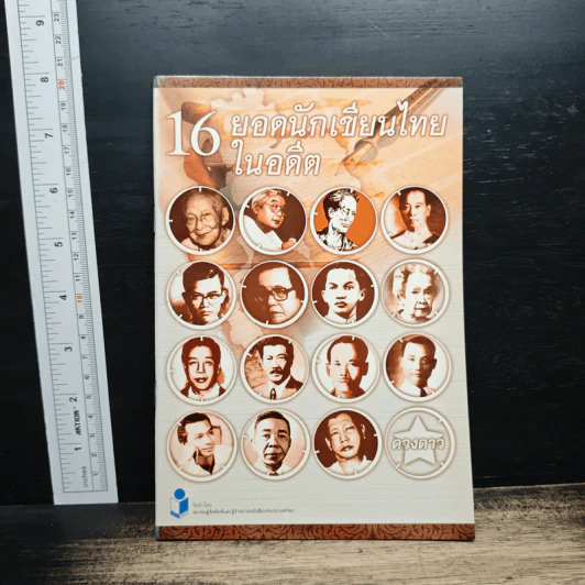 16 ยอดนักเขียนไทยในอดีต - ดวงดาว รูปที่ 1