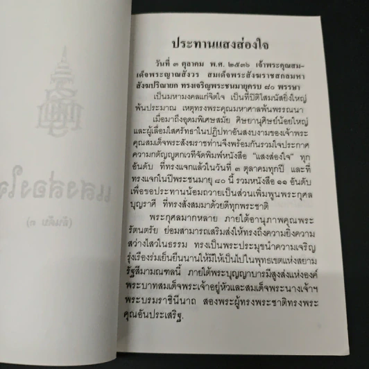 แสงส่องใจ อันดับ 3 - สมเด็จพระญาณสังวร สมเด็จพระสังฆราช สกลมหาสังฆปริณายก รูปที่ 6
