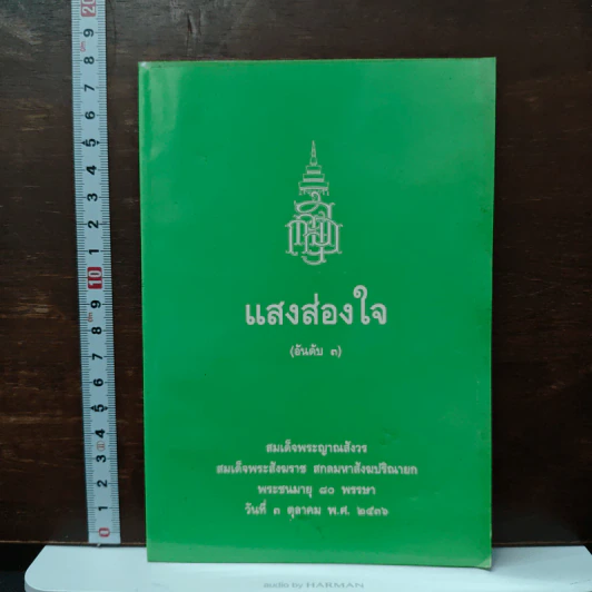 แสงส่องใจ อันดับ 3 - สมเด็จพระญาณสังวร สมเด็จพระสังฆราช สกลมหาสังฆปริณายก รูปที่ 1