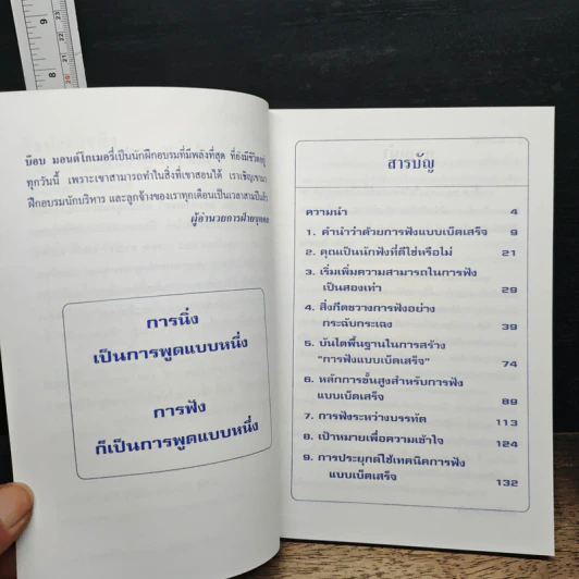 ศิลปะการฟัง - วารินทร์ สินสูงสุด, วันทิพย์ สินสูงสุด รูปที่ 7