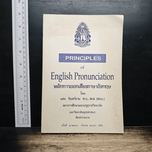 Principles of English Pronunciation หลักการออกเสียงภาษาอังกฤษ - แสง จันทร์งาม ต.บ., M.A รูปที่ 1