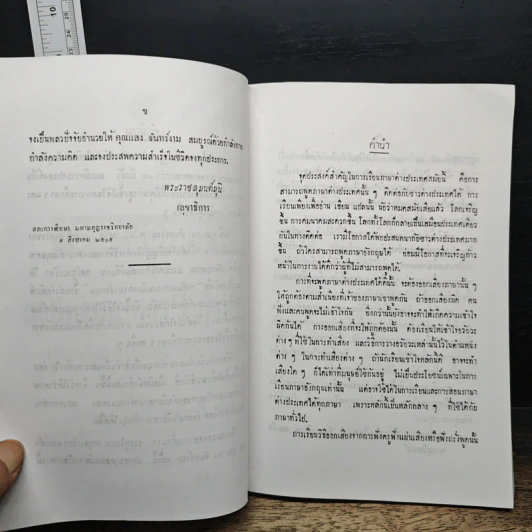 Principles of English Pronunciation หลักการออกเสียงภาษาอังกฤษ - แสง จันทร์งาม ต.บ., M.A รูปที่ 7