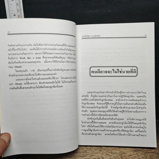 ศิลปะการบังคับบัญชา - ดร.สิทธิโชค วรานุสันติกูล รูปที่ 8