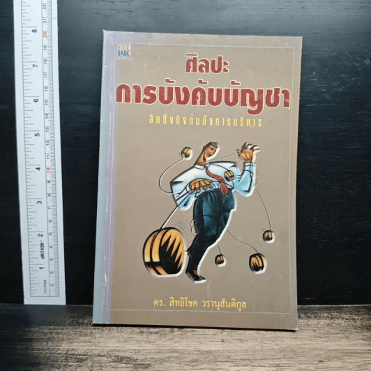ศิลปะการบังคับบัญชา - ดร.สิทธิโชค วรานุสันติกูล รูปที่ 1