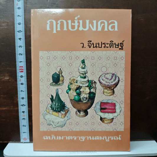 ฤกษ์มงคล ฉบับมาตรฐานสมบูรณ์ - ว.จีนประดิษฐ์ รูปที่ 1