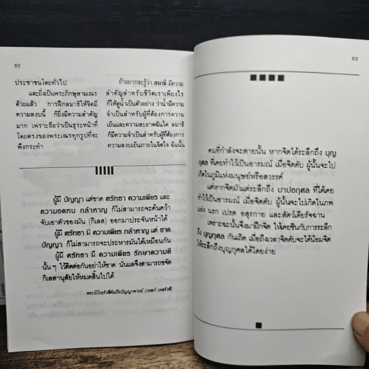คู่มือฝึกสมาธิ สำหรับภิกษุ-สามเณร และผู้สนใจ รูปที่ 8