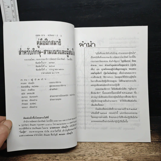 คู่มือฝึกสมาธิ สำหรับภิกษุ-สามเณร และผู้สนใจ รูปที่ 6
