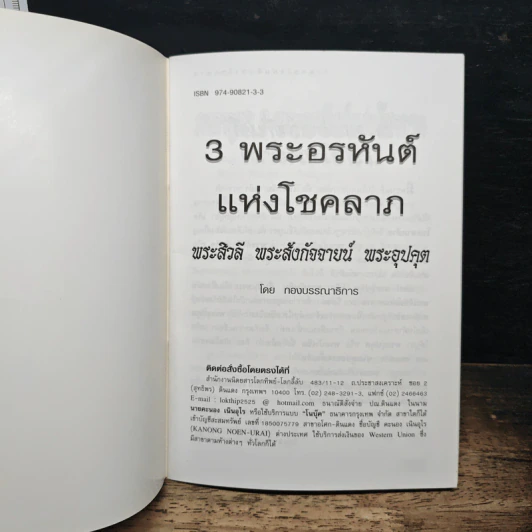 3 พระอรหันต์ แห่งโชคลาภ รูปที่ 6