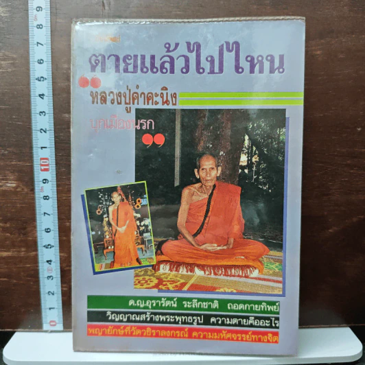 โลกทิพย์ ตายแล้วไปไหน 5 หลวงปู่คำคะนิง รูปที่ 1
