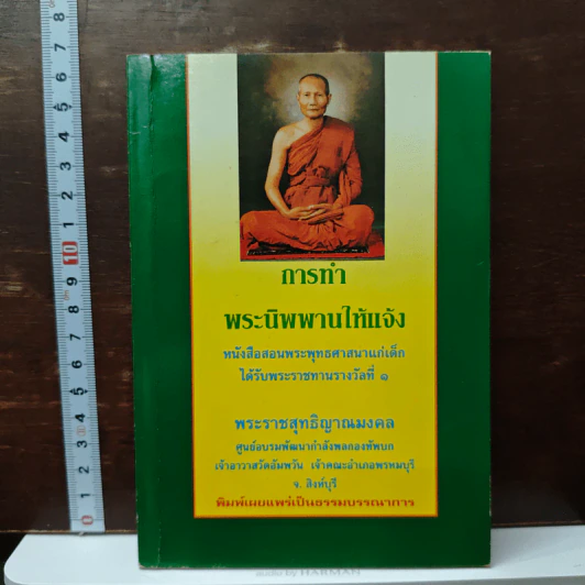 การทำพระนิพพานให้แจ้ง หนังสือสอนพระพุทธศาสนาแก่เด็ก รูปที่ 1