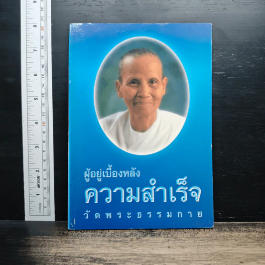 ผู้อยู่เบื้องหลังความสำเร็จ วัดพระธรรมกาย รูปที่ 1