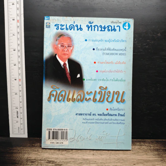 คิดและเขียน - ระเด่น ทักษณา รูปที่ 1