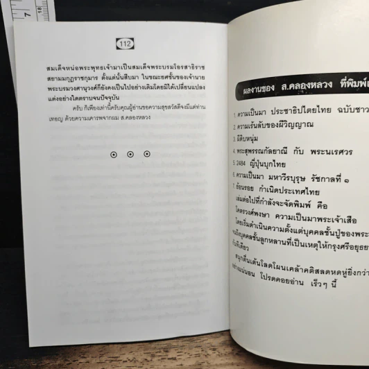 ย้อนรอย กำเนิดประเทศไทย - ส.คลองหลวง รูปที่ 9