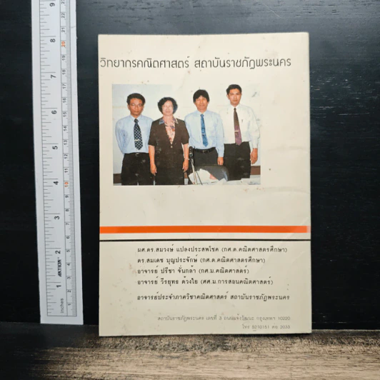 คู่มือค่ายคณิตศาสตร์ - ผศ.ดร.สมวงษ์ แปลงประสพโชค รูปที่ 2
