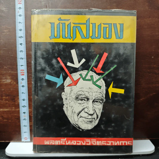 มันสมอง - พลตรี หลวงวิจิตรวาทการ รูปที่ 1