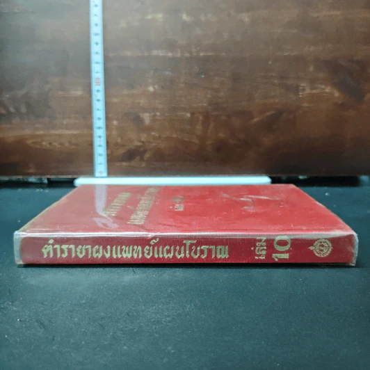 ตำรายาผงแพทย์แผนโบราณ เล่ม 10 รูปที่ 3