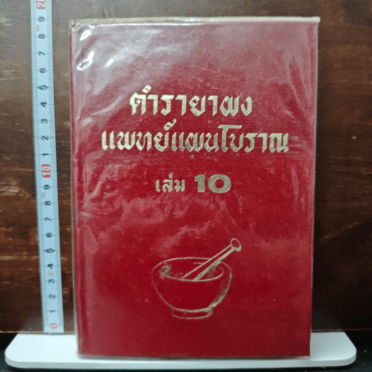 ตำรายาผงแพทย์แผนโบราณ เล่ม 10 รูปที่ 1