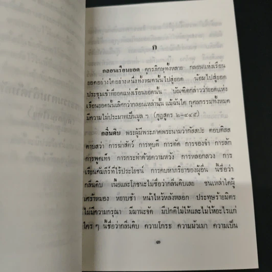 หนังสือ พระพุทธธรรมตามลำดับอักษร (ภาคภาษาไทย) และภูมิสถานในพระไตรปิฎก รูปที่ 6