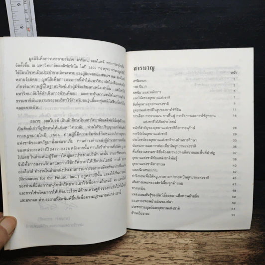 บทบาทอุทยานแห่งชาติในอนาคต รูปที่ 8