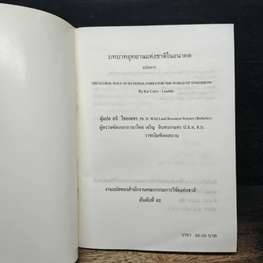 บทบาทอุทยานแห่งชาติในอนาคต รูปที่ 6