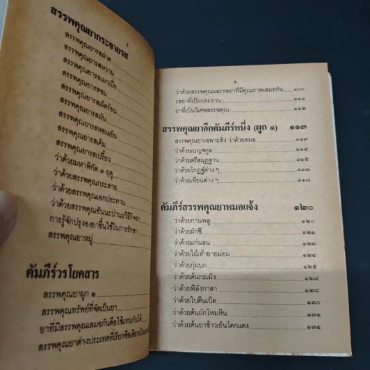 คัมภีร์สรรพคุณยาไทย จากฉะบับใบลาน รูปที่ 7