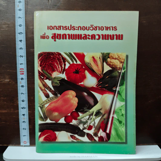 เอกสารประกอบวิชาอาหาร เพื่อ สุขภาพและความงาม รูปที่ 1