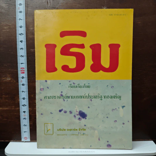 เริม - ศาสตราจารย์นายแพทย์ประเสริฐ ทองเจริญ รูปที่ 1