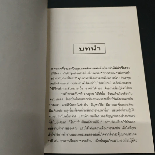 กลเม็ดการเสริมสร้างเรียวแรงและพลังงานแก่ร่างกาย - Kennett Finton, พรทิพย์ จูงมาโนชญ์ รูปที่ 7