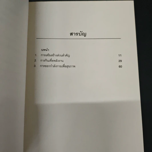 กลเม็ดการเสริมสร้างเรียวแรงและพลังงานแก่ร่างกาย - Kennett Finton, พรทิพย์ จูงมาโนชญ์ รูปที่ 6