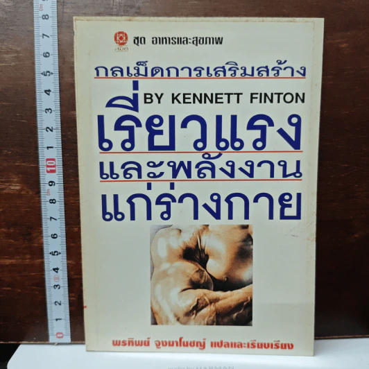 กลเม็ดการเสริมสร้างเรียวแรงและพลังงานแก่ร่างกาย - Kennett Finton, พรทิพย์ จูงมาโนชญ์ รูปที่ 1