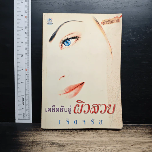 เคล็ดลับสู่ผิวสวย - เจิดจรัส รูปที่ 1