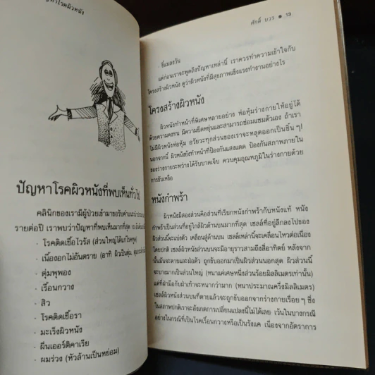 ปัญหาโรคผิวหนัง - ศักดิ์ บวร รูปที่ 9