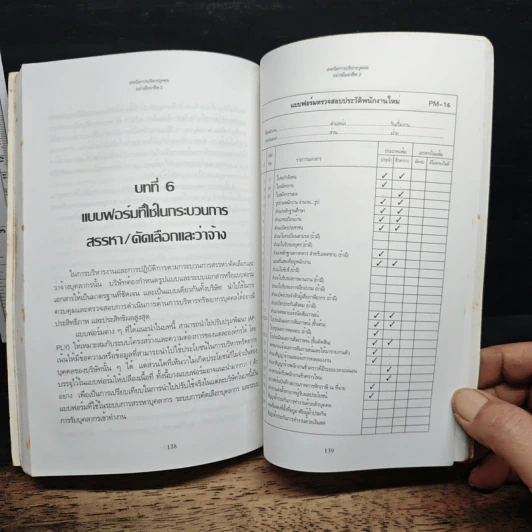 เทคนิคการบริหารบุคคลอย่างมืออาชีพ 2 - สิทธากร อักษรนิติกุล รูปที่ 8