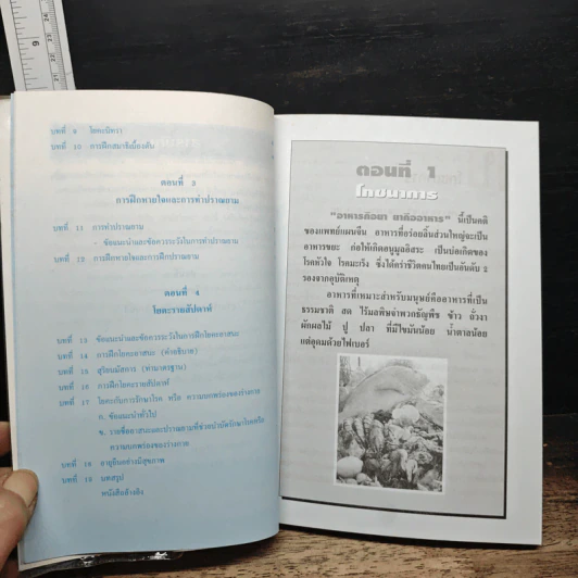 ตำรับโยคะ คู่มือการฝึกปฏิบัติด้วยตนเอง เพื่อ อายุวัฒนะ - พีระ บุญจริง รูปที่ 8